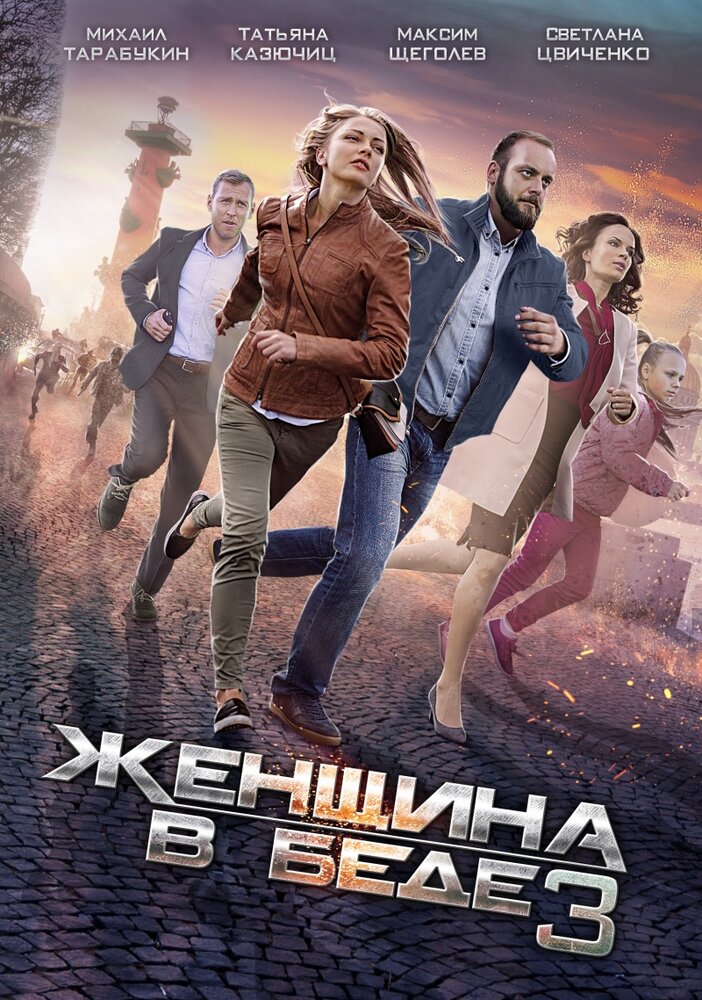 Женщина в беде 3 (2016)