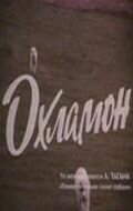 Охламон (1993)