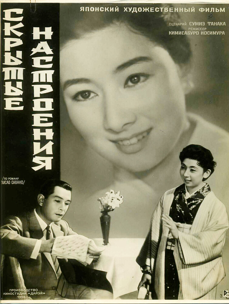 Скрытые настроения (1956)