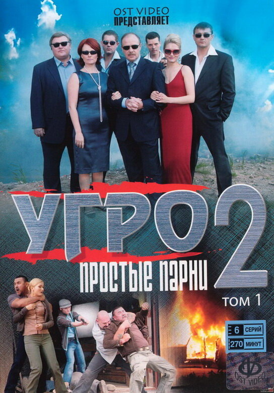 УГРО. Простые парни 2 (2008)