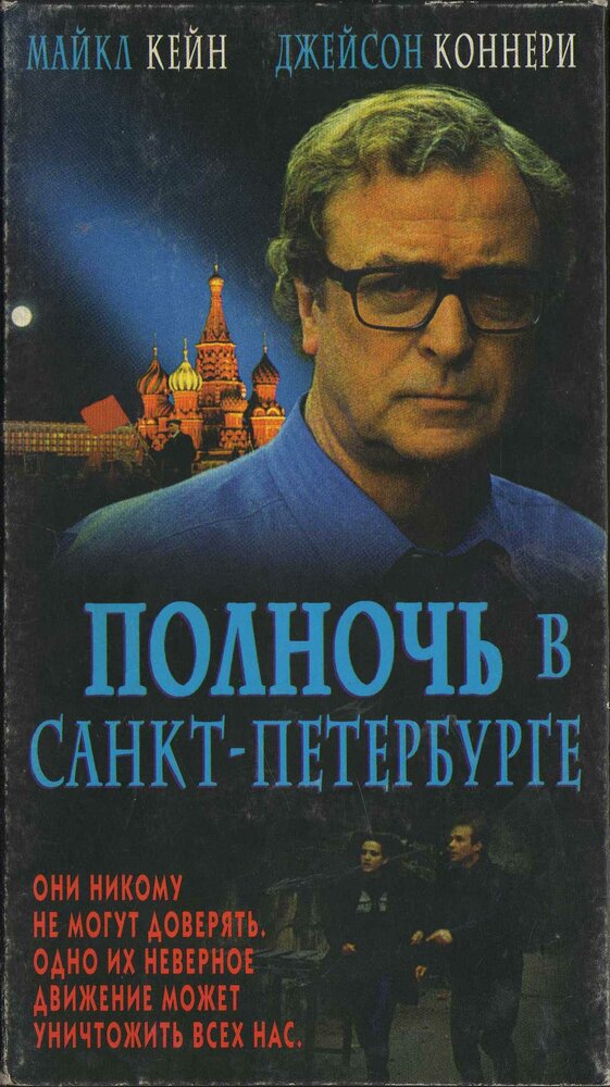 Полночь в Санкт-Петербурге (1995)