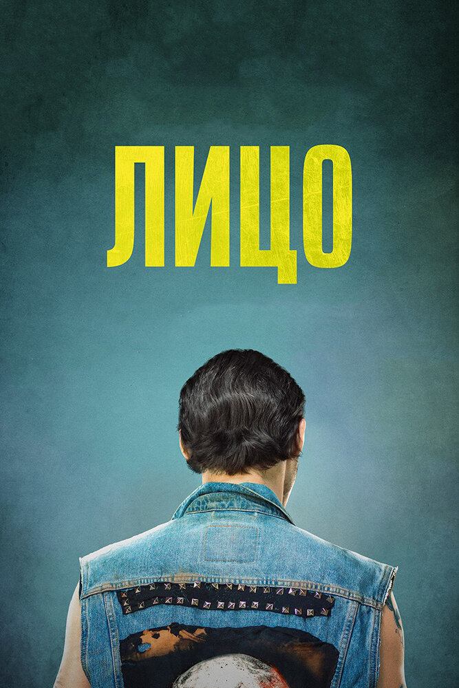 Лицо (2017)