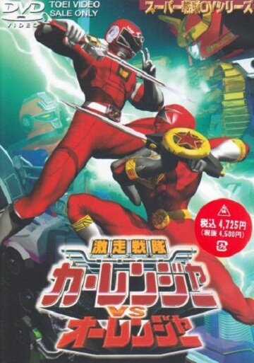 Gekisô sentai Carranger vs. Ohranger (1997)