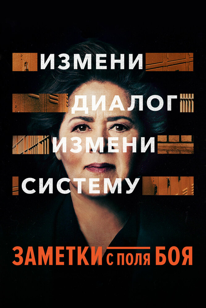 Заметки с поля боя (2018)