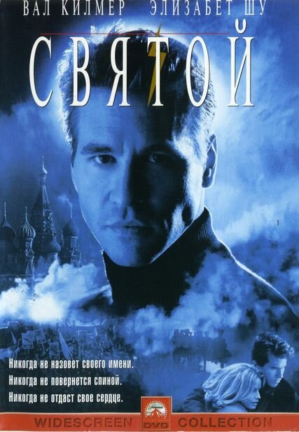 Святой (1997)