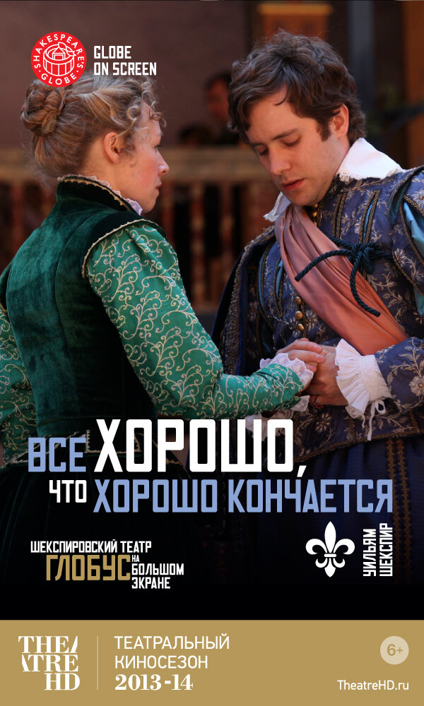 Все хорошо, что хорошо кончается (2012)