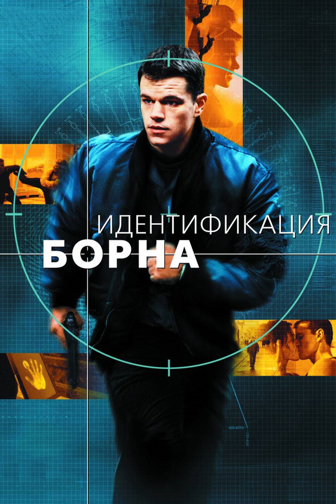 Идентификация Борна (2002)