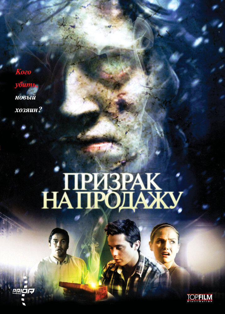 Призрак на продажу (2010)