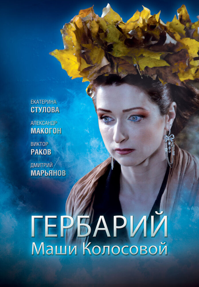 Гербарий Маши Колосовой (2010)