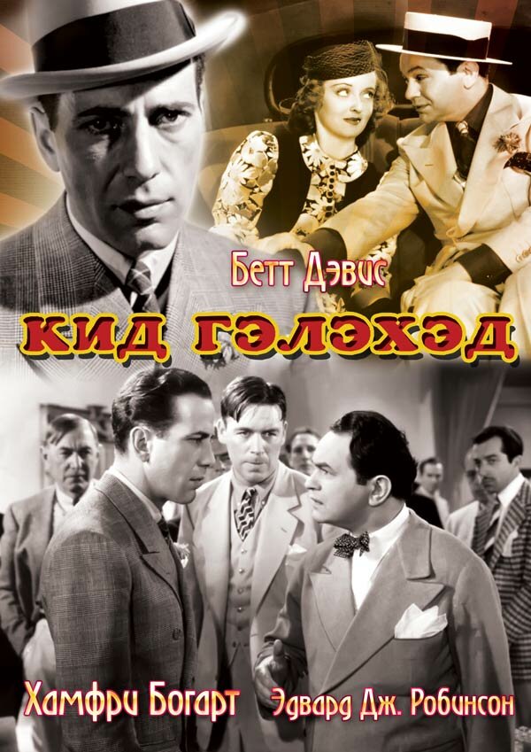 Кид Гэлэхэд (1937)