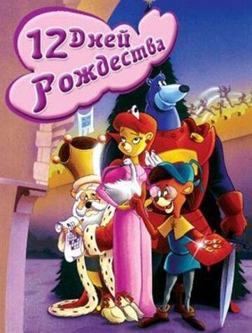 Двенадцать дней рождества (1993)