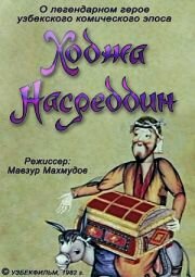 Ходжа Насреддин. Фильм первый (1982)