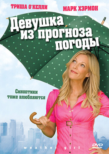 Девушка из прогноза погоды (2009)