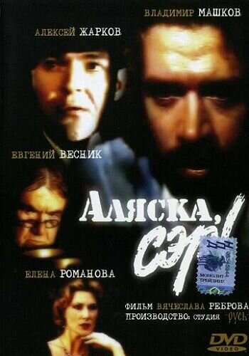 Аляска, сэр! (1992)