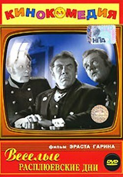 Веселые Расплюевские дни (1966)