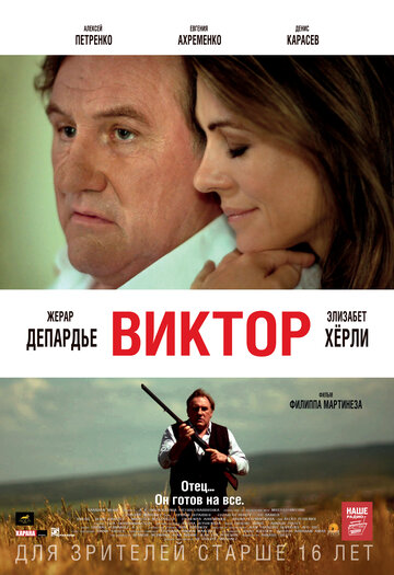 Виктор (2014)