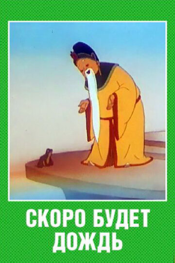 Скоро будет дождь (1959)