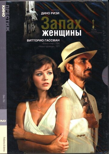 Запах женщины (1974)