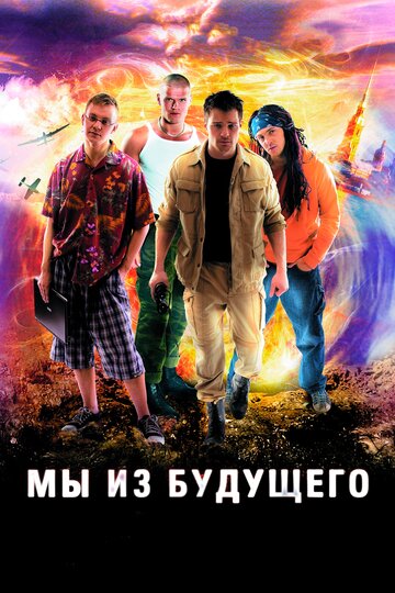 Мы из будущего (2008)