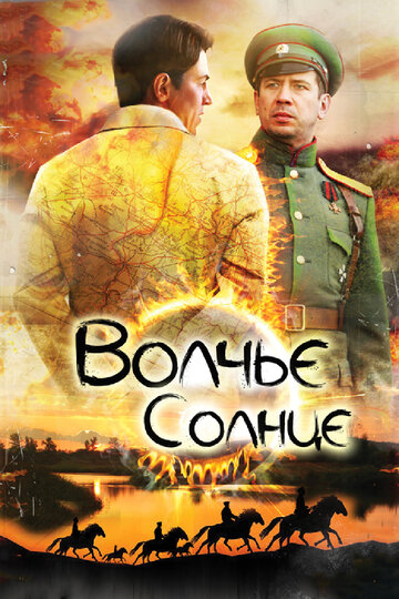 Волчье солнце (2014)