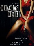 Опасная связь (2007)