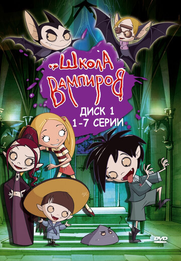 Школа вампиров (2006)